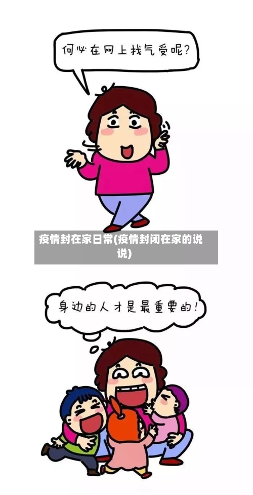 疫情封在家日常(疫情封闭在家的说说)