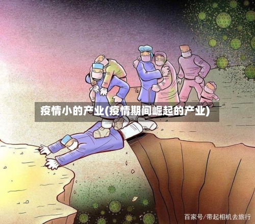 疫情小的产业(疫情期间崛起的产业)