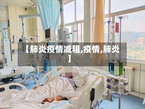 【肺炎疫情减租,疫情,肺炎】