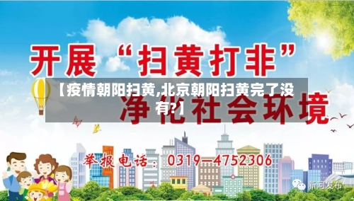 【疫情朝阳扫黄,北京朝阳扫黄完了没有?】-第2张图片