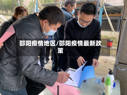 邵阳疫情地区/邵阳疫情最新政策