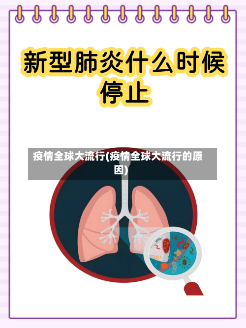 疫情全球大流行(疫情全球大流行的原因)-第2张图片