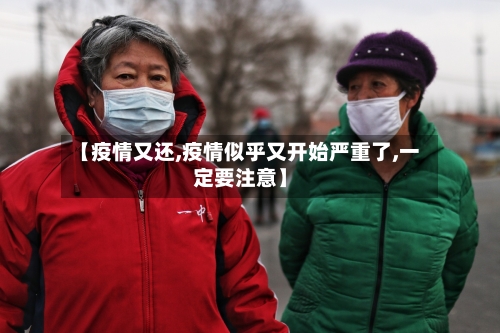 【疫情又还,疫情似乎又开始严重了,一定要注意】