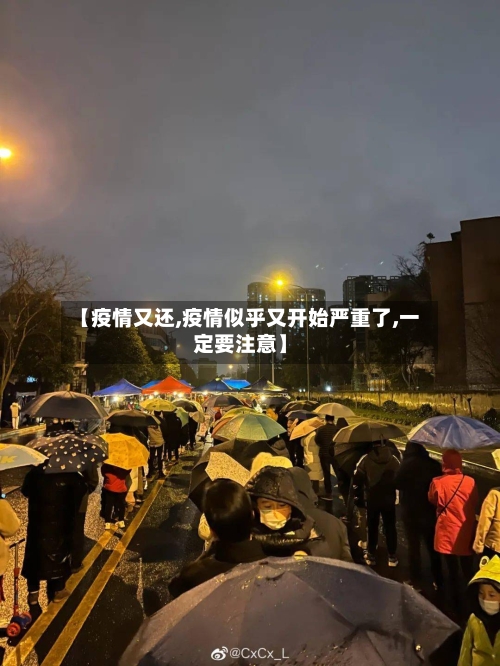 【疫情又还,疫情似乎又开始严重了,一定要注意】-第3张图片