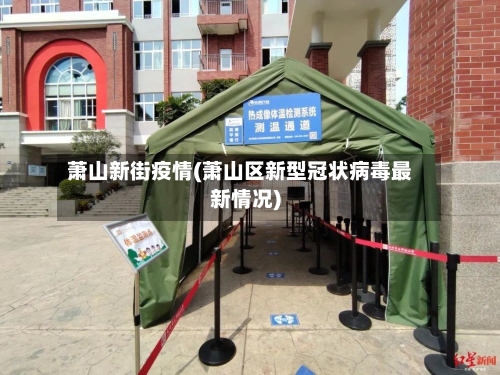 萧山新街疫情(萧山区新型冠状病毒最新情况)
