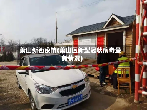 萧山新街疫情(萧山区新型冠状病毒最新情况)-第2张图片
