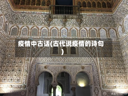 疫情中古话(古代说疫情的诗句)