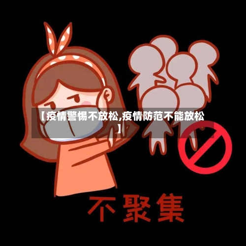 【疫情警惕不放松,疫情防范不能放松】