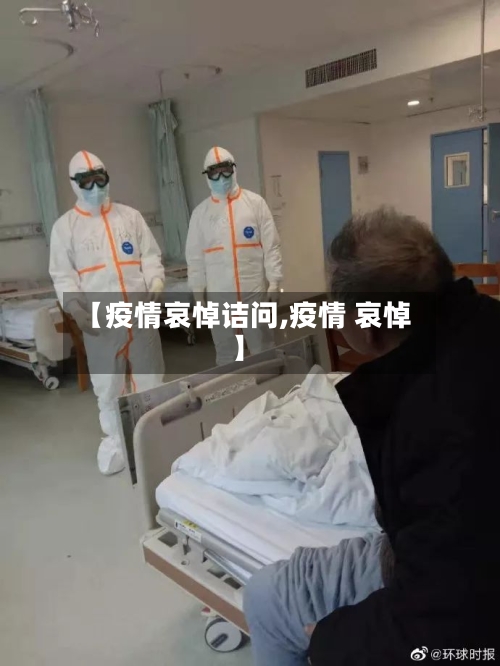【疫情哀悼诘问,疫情 哀悼】-第3张图片