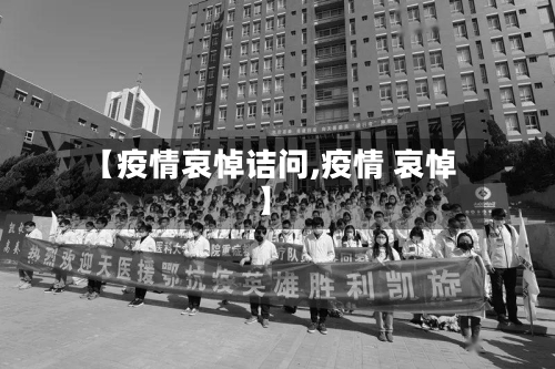 【疫情哀悼诘问,疫情 哀悼】
