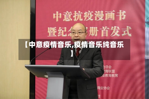 【中意疫情音乐,疫情音乐纯音乐】-第2张图片