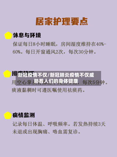 新冠疫情不仅/新冠肺炎疫情不仅威胁着人们的身体健康-第2张图片