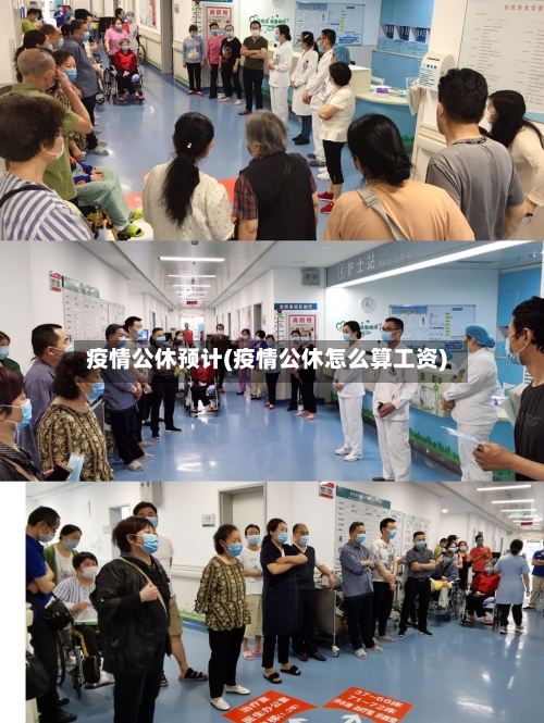 疫情公休预计(疫情公休怎么算工资)