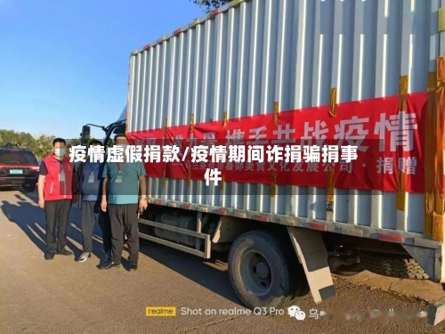 疫情虚假捐款/疫情期间诈捐骗捐事件-第3张图片