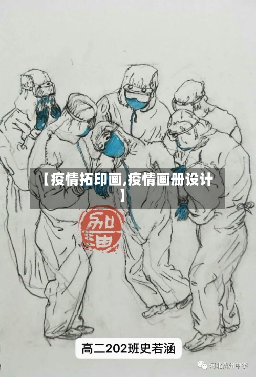【疫情拓印画,疫情画册设计】-第2张图片