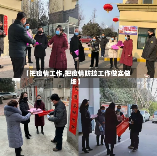 【把疫情工作,把疫情防控工作做实做细】-第3张图片