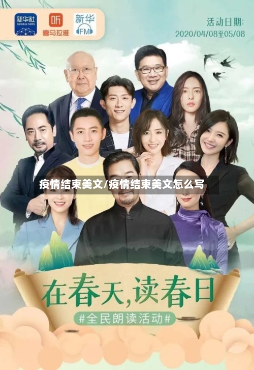 疫情结束美文/疫情结束美文怎么写