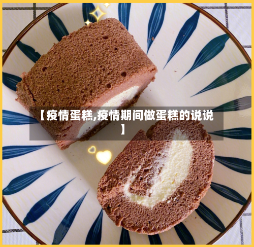 【疫情蛋糕,疫情期间做蛋糕的说说】