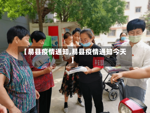 【易县疫情通知,易县疫情通知今天】