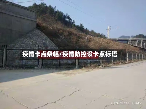 疫情卡点条幅/疫情防控设卡点标语
