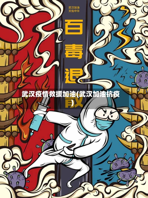 武汉疫情救援加油(武汉加油抗疫)