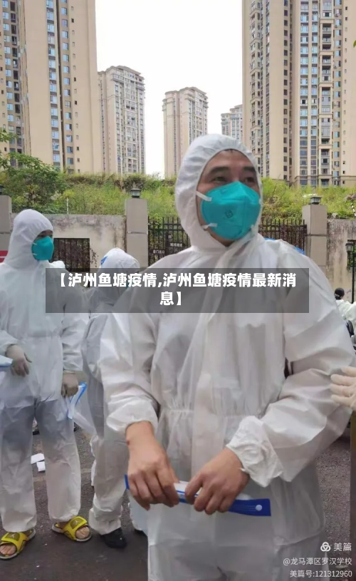 【泸州鱼塘疫情,泸州鱼塘疫情最新消息】-第2张图片