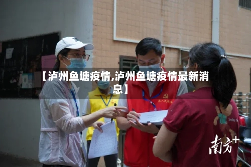 【泸州鱼塘疫情,泸州鱼塘疫情最新消息】