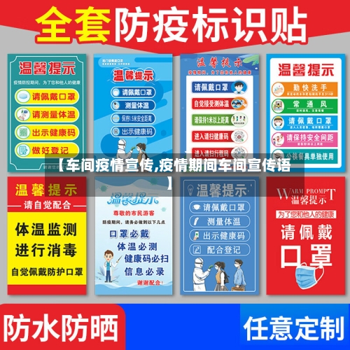 【车间疫情宣传,疫情期间车间宣传语】-第2张图片