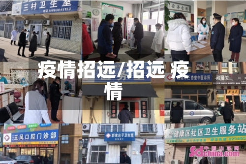 疫情招远/招远 疫情-第2张图片