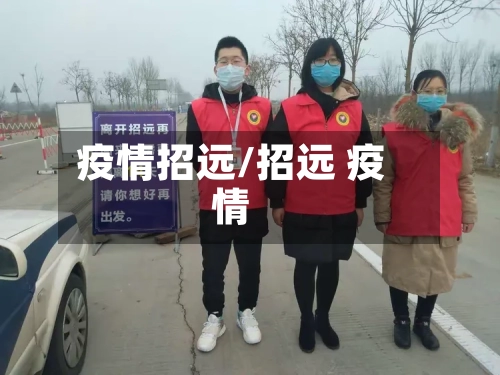疫情招远/招远 疫情-第3张图片
