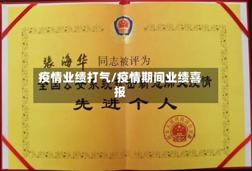 疫情业绩打气/疫情期间业绩喜报-第3张图片