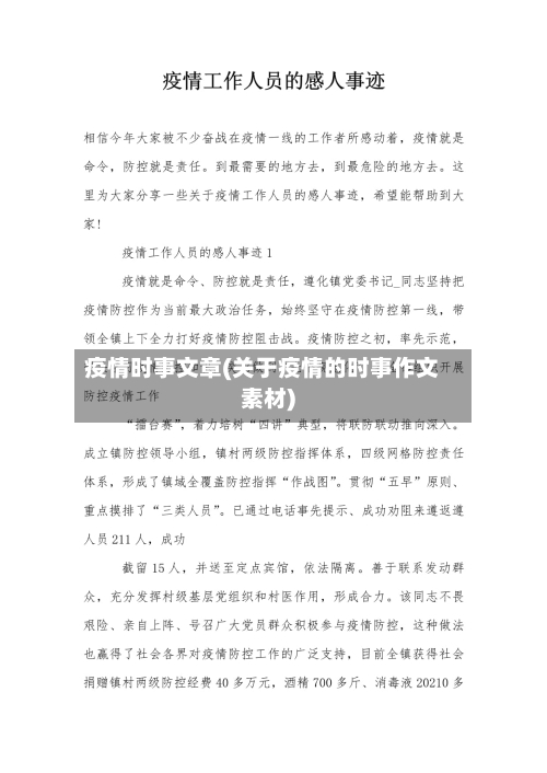 疫情时事文章(关于疫情的时事作文素材)