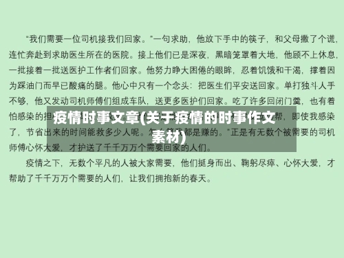 疫情时事文章(关于疫情的时事作文素材)-第2张图片