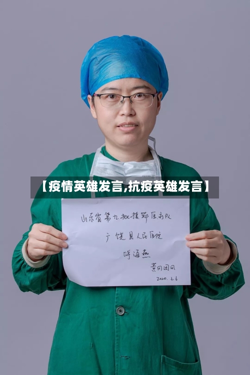 【疫情英雄发言,抗疫英雄发言】