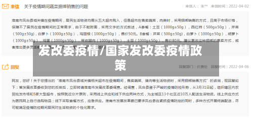 发改委疫情/国家发改委疫情政策