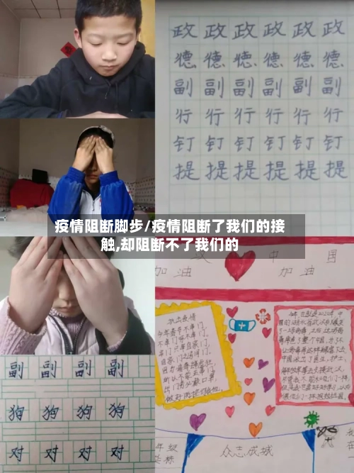 疫情阻断脚步/疫情阻断了我们的接触,却阻断不了我们的