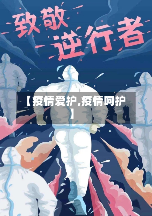 【疫情爱护,疫情呵护】-第2张图片