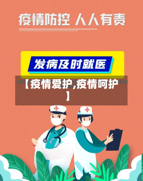 【疫情爱护,疫情呵护】-第3张图片