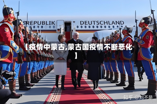 【疫情中蒙古,蒙古国疫情不断恶化】