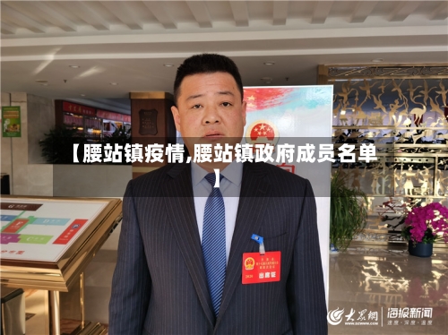 【腰站镇疫情,腰站镇政府成员名单】