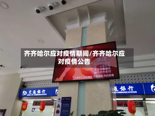 齐齐哈尔应对疫情期间/齐齐哈尔应对疫情公告