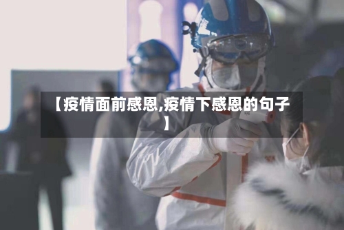 【疫情面前感恩,疫情下感恩的句子】