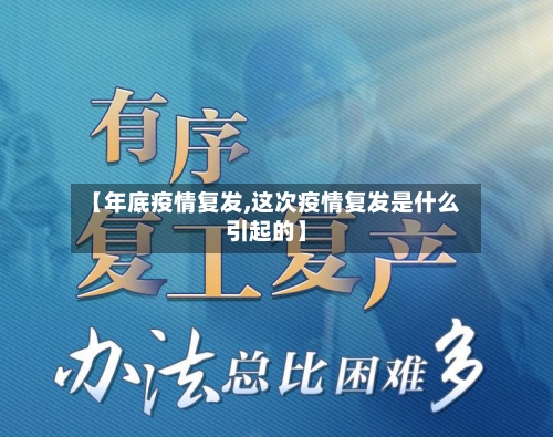 【年底疫情复发,这次疫情复发是什么引起的】