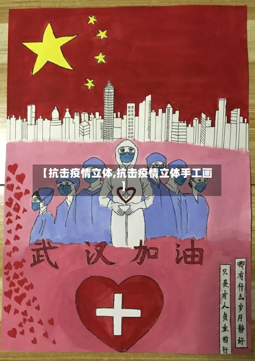 【抗击疫情立体,抗击疫情立体手工画】