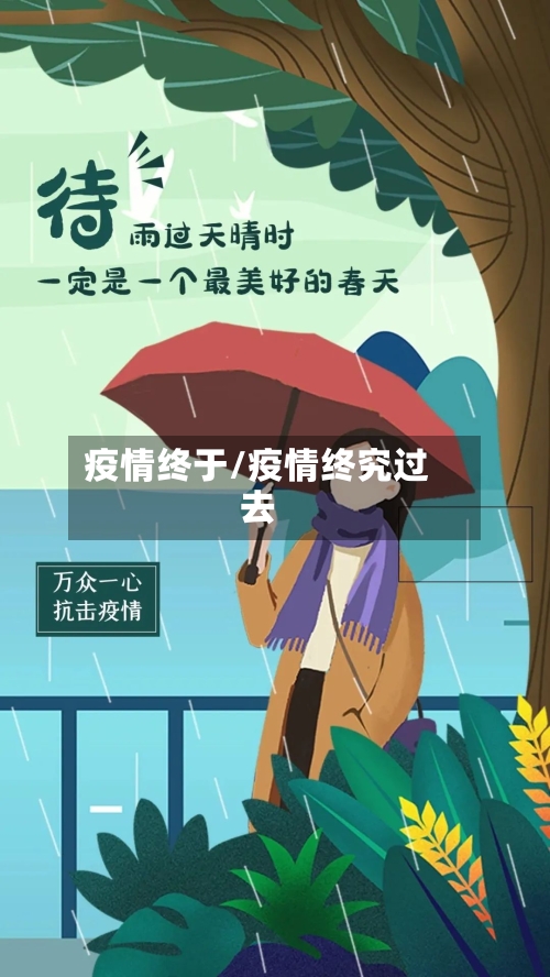 疫情终于/疫情终究过去-第3张图片