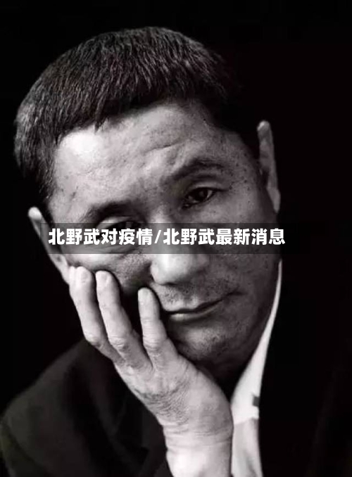 北野武对疫情/北野武最新消息