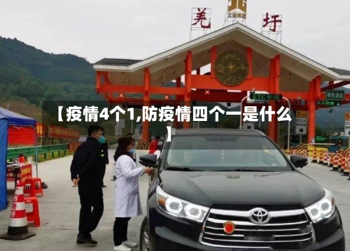 【疫情4个1,防疫情四个一是什么】-第3张图片