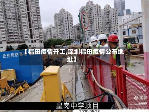 【福田疫情开工,深圳福田疫情公布地址】-第2张图片
