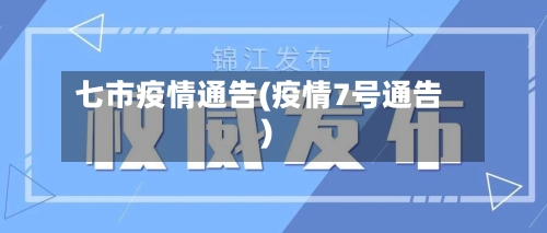 七市疫情通告(疫情7号通告)-第2张图片