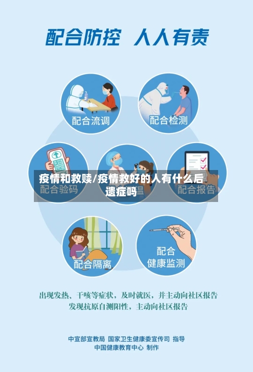 疫情和救赎/疫情救好的人有什么后遗症吗-第2张图片